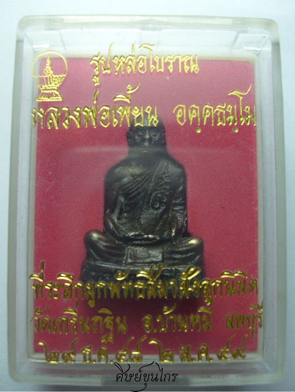 รูปหล่อโบราณ หลวงพ่อเพี้ยน ที่ระลึกผูกพัทสีมา ปี 2548