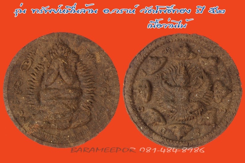 ศรีมหาราช พังพกาฬ รุ่น “ทรัพย์หมื่นล้าน” อ.วราห์ ปุญญวโร วัดโพธิ์ทอง เนื้อไม้ 5 ซม. 