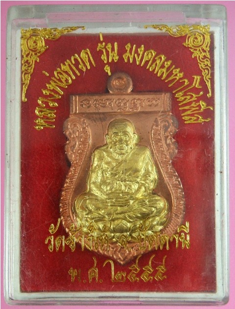 หลวงพ่อทวด รุ่นมงคลมหาโสฬส เสมาเนื้อทองแดง องค์พระทองฝาบาตรสอดไส้