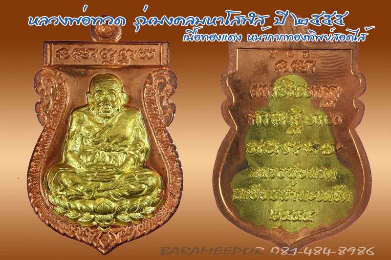 หลวงพ่อทวด รุ่นมงคลมหาโสฬส เสมาเนื้อทองแดง องค์พระทองฝาบาตรสอดไส้