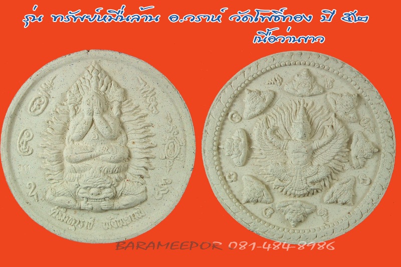 ศรีมหาราช พังพกาฬ รุ่น “ทรัพย์หมื่นล้าน” อ.วราห์ ปุญญวโร วัดโพธิ์ทอง เนื้อว่านขาว 5 ซม.