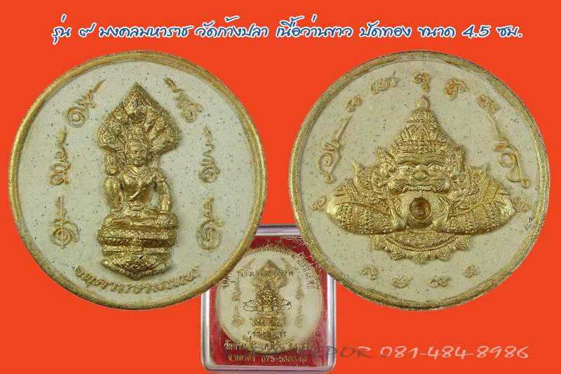 จตุคาม รามเทพ พังพะกาฬ รุ่น ๙ มงคลมหาราช เนื้อว่านขาวปัดทอง ขนาด 4.5 ซม. 