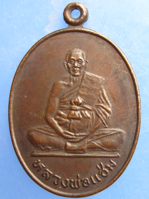 เหรียญหลวงพ่อแช่ม วัดดอนยายหอม ปี2531