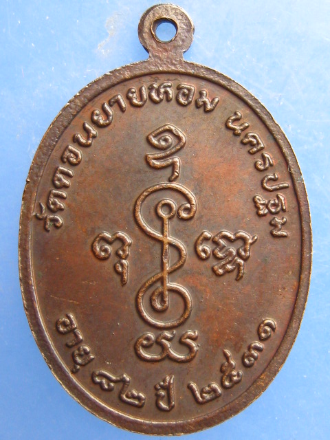 เหรียญหลวงพ่อแช่ม วัดดอนยายหอม ปี2531
