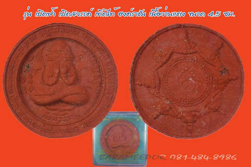 จตุคาม รามเทพ พังพะกาฬ รุ่น เปิดฟ้า เปิดสวรรค์ เทิดไท้องค์ราชัน เนื้อว่านแดง ขนาด 4.5 ซม.