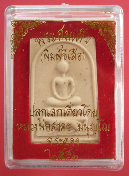 พระสมเด็จ( พิมพ์ขี่เสือ ) เนื้อผงพรายกุมารว่านมหาเสน่ห์ หลังฝังพลอยเสกปี 53 หลวงพ่อสาคร วัดหนองกรับ