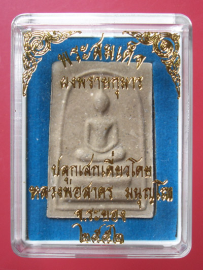 พระสมเด็จผงพรายกุมาร หลังยันต์ฝังพลอย หลวงพ่อสาคร ปลุกเสกเดี่ยว ปี 2552 ครับ 