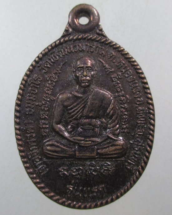 ๒๐  เหรียญรุ่นแรกเจ้าอธิการคำ วัดพัฒนวนาราม จ.สุรินทร์.