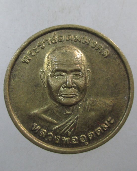 ๒๐ เหรียญหลวงพ่ออุตตมะ ปี๔๑
