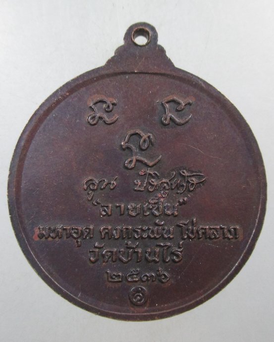 ๒๐ เหรียญหลวงพ่อคูณ รุ่นลายเซ็นต์