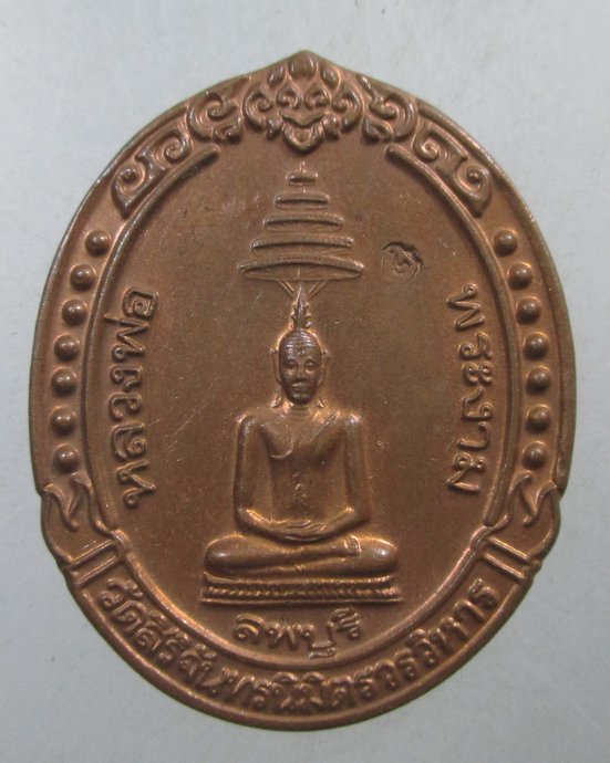 ๒๐ เหรียญหลวงพ่อพระงาม วัดสิริจันทรนิมิต จ ลพบุรี