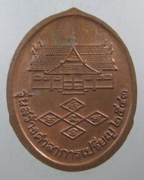 ๒๐ เหรียญหลวงพ่อพระงาม วัดสิริจันทรนิมิต จ ลพบุรี