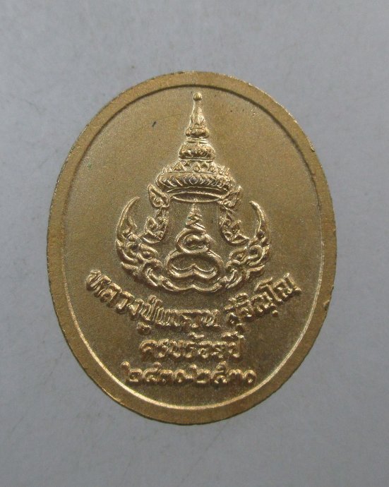 ๒๐ เหรียญครบ๑๐๐ปี หลวงปู่แหวน  พิมพ์เล็ก