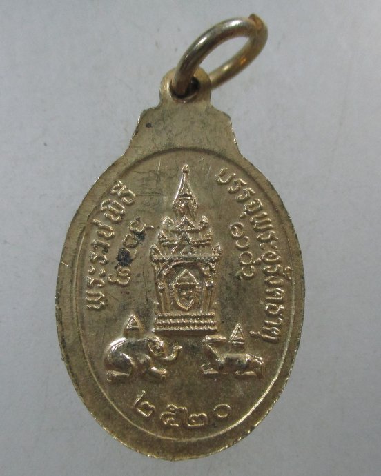 ๒๐ เหรียญที่ระลึกพระราชพิธีบรรจุพระอุรังตธาตุ พระธาตุพนม