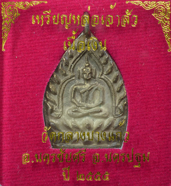 เจ้าสัว รุ่น ๓ เนื้อเงิน ปลุกเสกตามตำรับหลวงปู่บุญ วัดกลางบางแก้ว อ.นครชัยศรี จ.นครปฐม