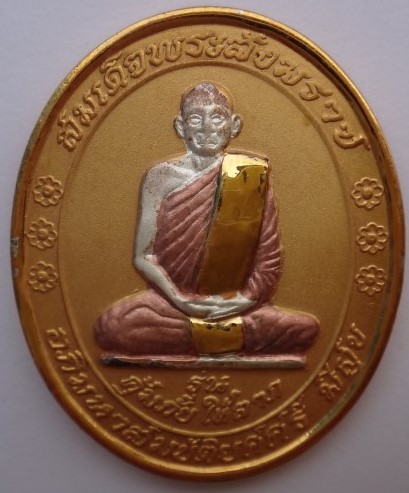 เหรียญสมเด็จฯญาณ วัดบวรฯ รุ่นคุ้มภัยให้ลาภเคาะเดียว40