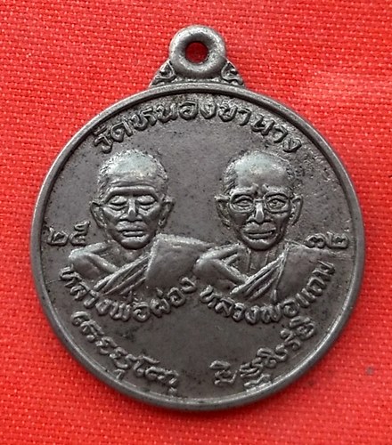 เริ่ม 10 บาท กับ เหรียญหลวงพ่อผ่อง หลวงพ่อแถม ปี๒๕๓๒ …EN709