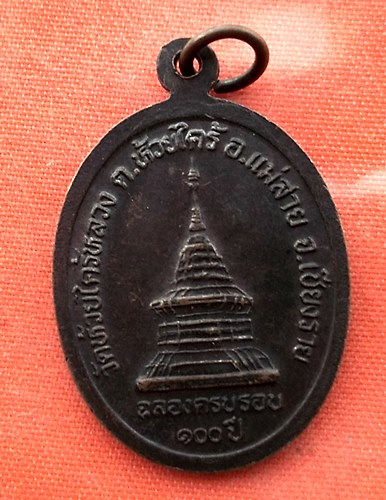 เริ่ม 10 บาท กับ เหรียญครูบาสุ่ม จ.เชียงราย   …EN783