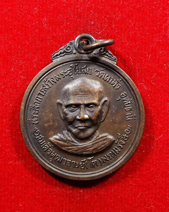 เหรียญสมเด็จโต ออกวัดผาทั่ง หลวงปู่ทิม วัดละหารไร่ ปลุกเสก พิธีพระกริ่งชินบัญชร