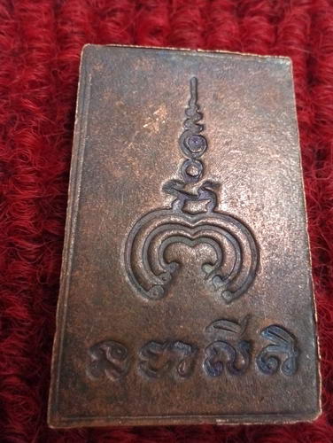 เหรียญหลวงพ่อแพ วัดพิกุลทอง หลังยันต์