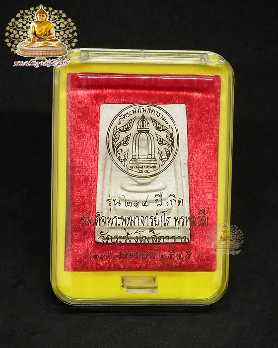 พระสมเด็จวัดระฆัง รุ่น ๒๑๔ ปีเกิดสมเด็จพุฒาจารย์ (โต พรหมรังสี) พิมพ์นิยมเกศทะลุซุ้ม