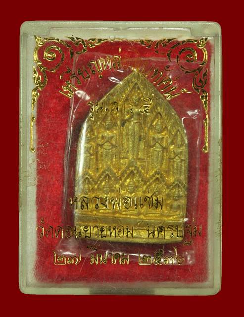 เหรียญหล่อสิบทัศน์ รุ่นเสาร์ 5 หลวงพ่อแช่ม วัดดอนยายหอม ปี 36 2 องค์ สภาพสวย พร้อมกล่องเดิม ๆ