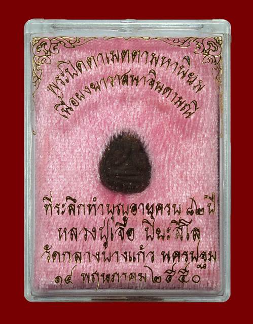 พระนางพญาสดุ้งกลับ เนื้อทองผสมหล่อโบราณ หลวงปู่เจือ วัดกลางบางแก้ว ปี 50 พร้อมกล่องเดิม 