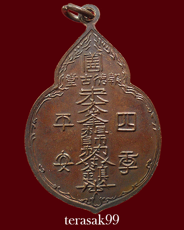 เหรียญไต่ฮงกง ปี2522 พิมพ์ใหญ่ เนื้อทองแดง หลวงปู่โต๊ะปลุกเสก(12)