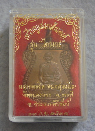 เหรียญเสมาเต็มองค์  หลวงพ่อยิด  วัดหนองจอก  จ.ประจวบคิรีขันธ์  ปี ๒๕๓๗