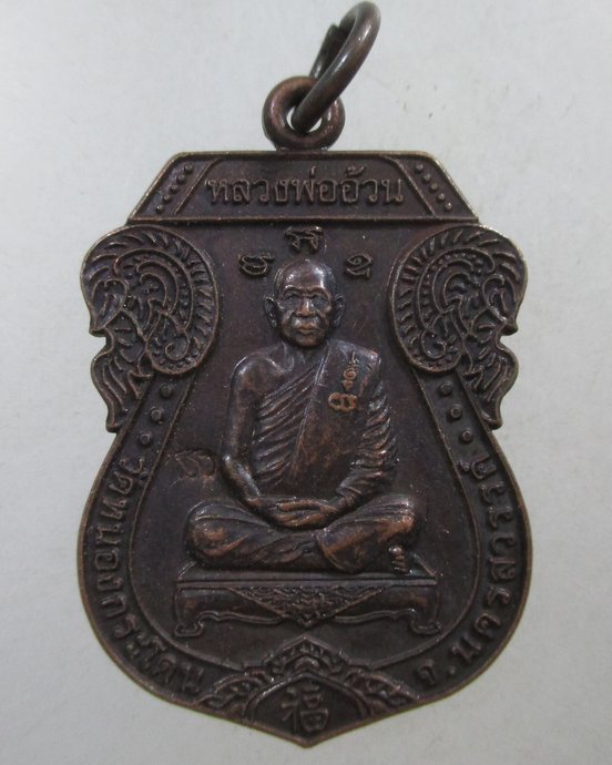 ๒๐ เหรียญเสมาหลวงพ่ออ้วน วัดหนองกระโดน จ นครสวรรค์