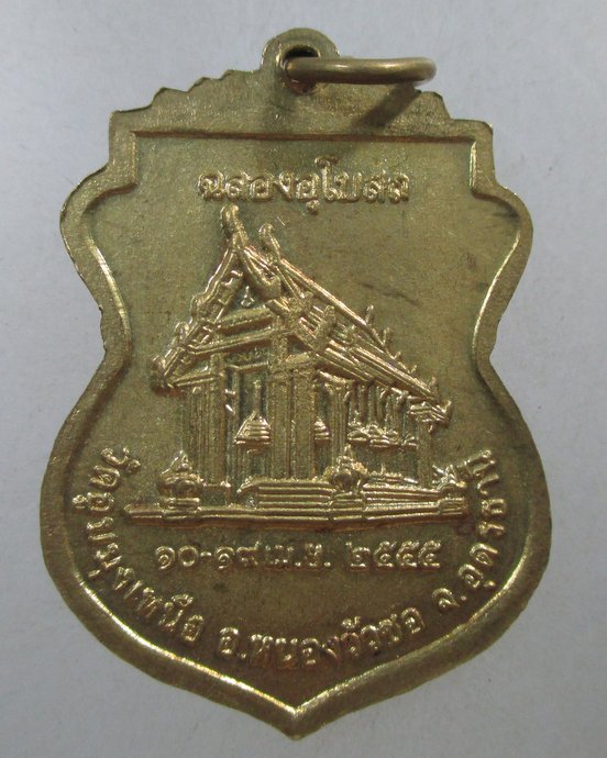 ๒๐ เหรียญหลวงปู่พระครูปัญญารัตน์ ( ปาว ปัญญาวโร ) วัดอูบมุงเหนือ จ.อุดรธานี