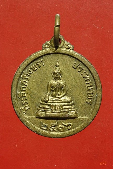 เหรียญที่ระลึกสร้างพระประธานพร หลวงพ่อแพ ปี 2516