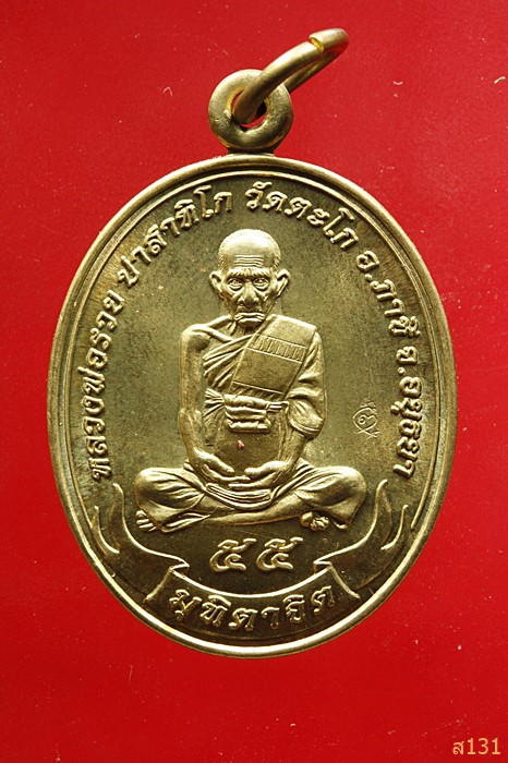 เหรียญมุทิตาจิต หลวงพ่อรวย วัดตะโก อยุธยา ปี55...../1