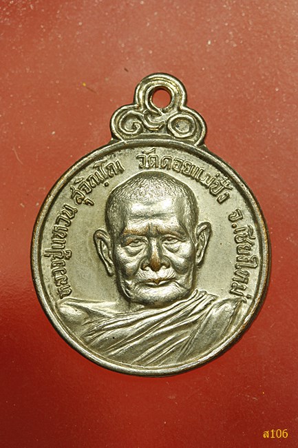 เหรียญหลวงปู่แหวน วัดดอยแม่ปั๋ง รุ่นร่มโพธิ์ ปี 2521