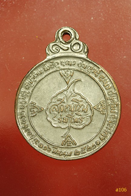 เหรียญหลวงปู่แหวน วัดดอยแม่ปั๋ง รุ่นร่มโพธิ์ ปี 2521