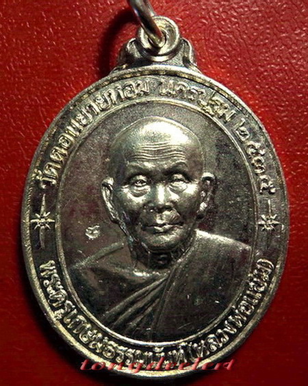เหรียญหลวงพ่อแช่ม วัดดอนยายหอม รุ่นสร้างโรงพยาบาล(หลังคาระเบิด) เนื้อเงิน สวยสมบูรณ์มากค่ะ