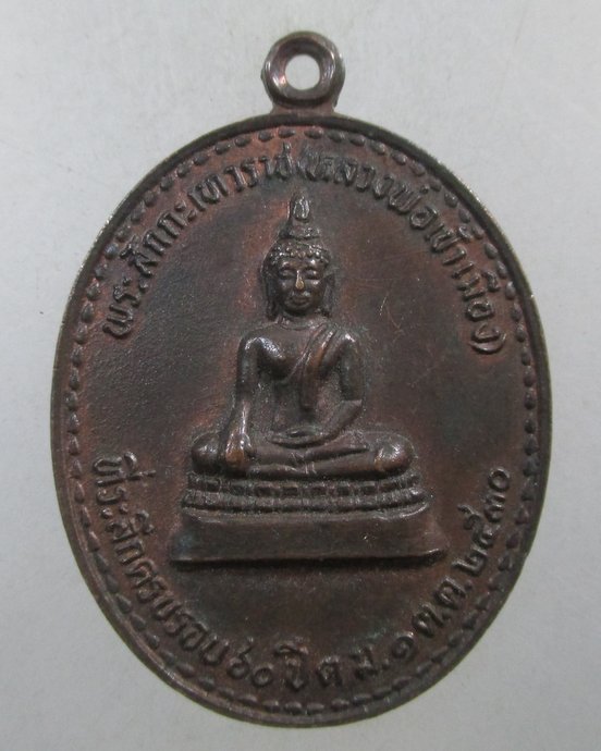 ๒๐พระสักกะเทวราช (หลวงพ่อเข้าเมือง) ครบรอบ 81 ปี สำนักงานตรวจคนเข้าเมือง(สมเด็จพระสังฆราชฯอธิฐานจิต