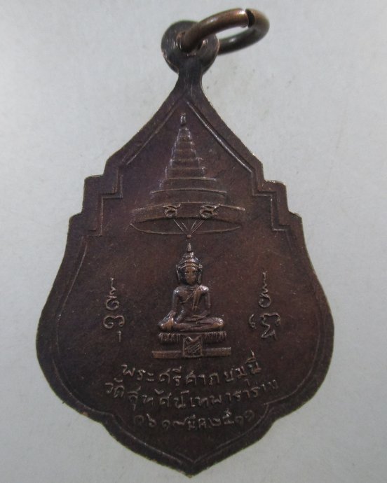 ๒๐ เหรียญสมเด็จพระสังฆราชแพ วัดสุทัศน์ฯ