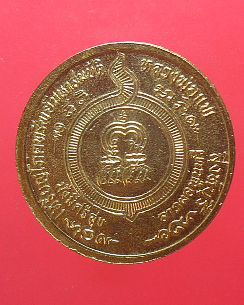เหรียญโภคทรัพย์มหาสมบัติ หลวงพ่อแพ วัดพิกุลทอง จ.สิงห์บุรี เหรียญที่3