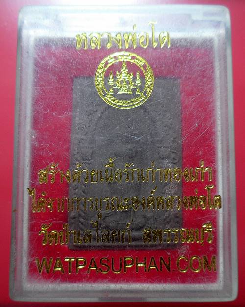 พระผงหลวงพ่อโต วัดป่าเลไลยก์ อ.เมือง จ.สุพรรณบุรี สร้างด้วยเนื้อรักเก่าทองเก่า 