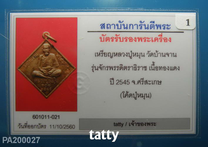 บัตรรับประกันพระแท้