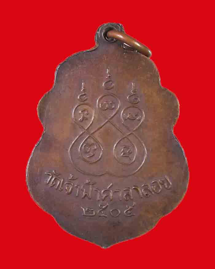 เหรียญหลวงพ่อสงฆ์ วัดเจ้าฟ้าศาลาลอย จ.ชุมพร ปี 05 บล็อกโกฮอด สภาพสวย