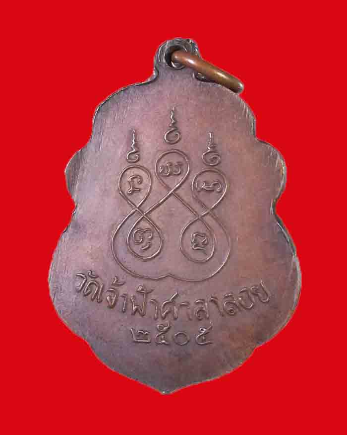 เหรียญหลวงพ่อสงฆ์ วัดเจ้าฟ้าศาลาลอย จ.ชุมพร ปี 05 บล็อกโกฮอด สภาพสวย