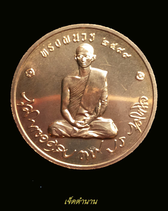 เหรียญทรงผนวช ปี2550 เนื้อทองแดง (4)**พร้อมตลับ