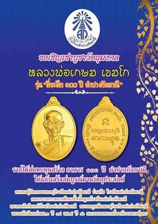 **วัดใจ**เหรียญซุ้มระฆัง หลวงพ่อเกษม เขมโก ที่ระลึก ๑๐๐ ปี ลำปางกัลยาณี ปี ๒๕๕๘**ตอกโค้ด สวยๆ