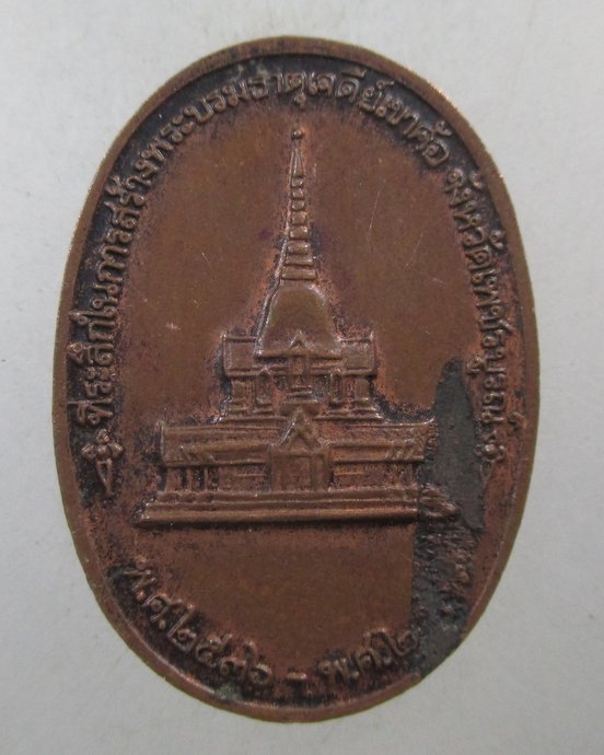 ๒๐ เหรียญพระบาทสมเด็จพระพุทธยอดฟ้าจุฬาโลกมหาราช