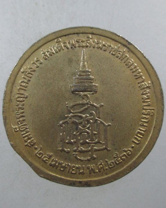 ๒๐ เหรียญ ร ๕  สมเด็จพระสังฆราช ฯ วัดบวรนิเวศ  ตอกโค็ด
