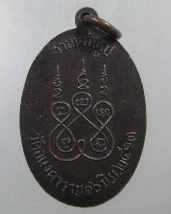 ๒๐ เหรียญพระมหาโพธิวงศาจารย์ (สาลี) งานหล่อรูป วัดอนงคาราม พ.ศ. 2513