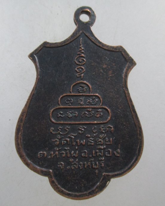 ๒๐ เหรียญหลวงพ่อสังวาลย์ วัดโพธิ์ชัย จ สิงห์บุรี