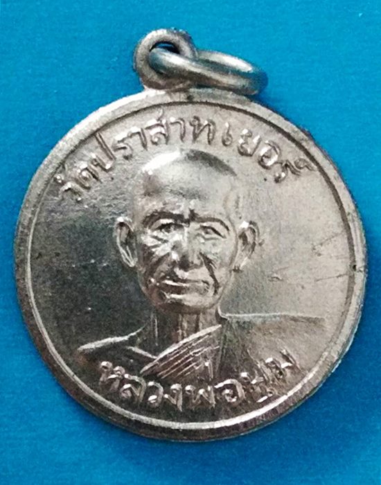 เหรียญหลวงพ่อมุม วัดปราสาทเยอร์ รุ่นพิเศษ หลังรอยจารเต็ม เนื้ออัลปาก้า สวยๆ